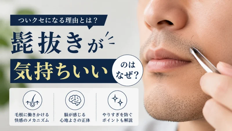 髭抜き 気持ちいい なぜ