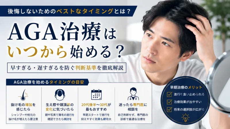 AGA治療 いつから始める