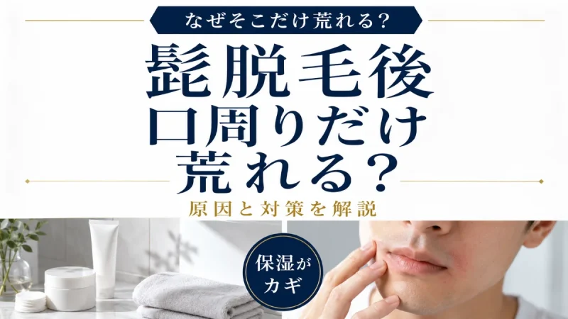 髭脱毛後 口周りだけ荒れる