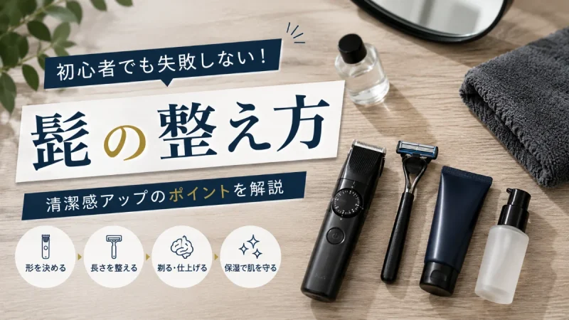 髭 整え方
