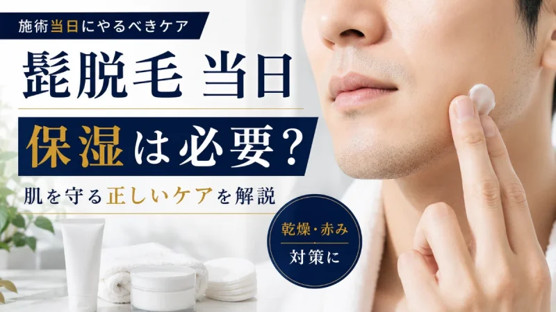 髭脱毛 当日 保湿