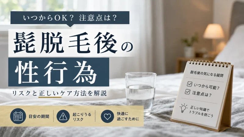 髭脱毛後 性行為
