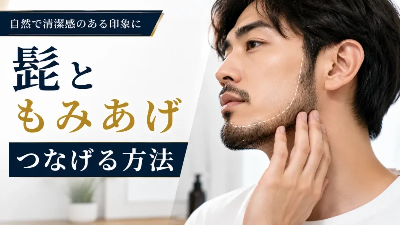 髭 もみあげ つなげる