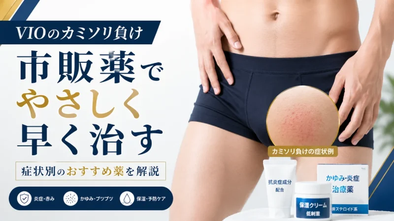 VIO カミソリ負け 市販薬