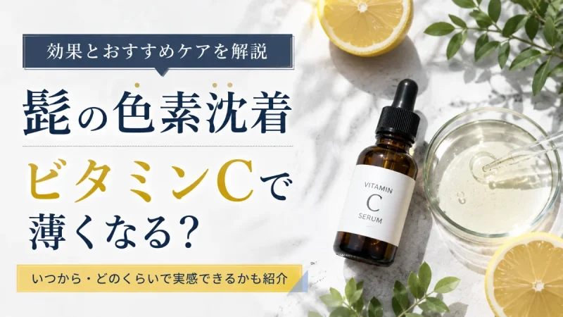 髭 色素沈着 ビタミンC