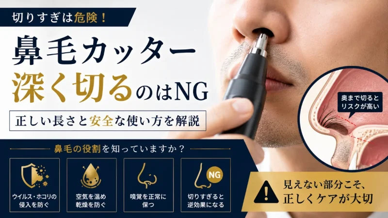 鼻毛 カッター 深く切る