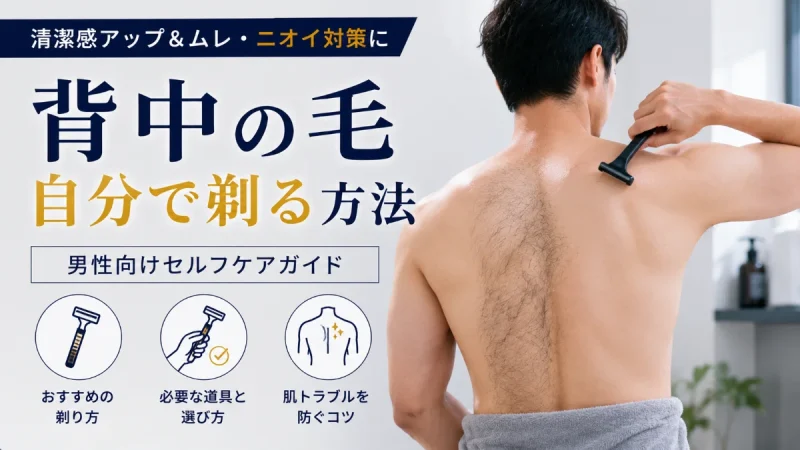 背中の毛 自分で剃る 男