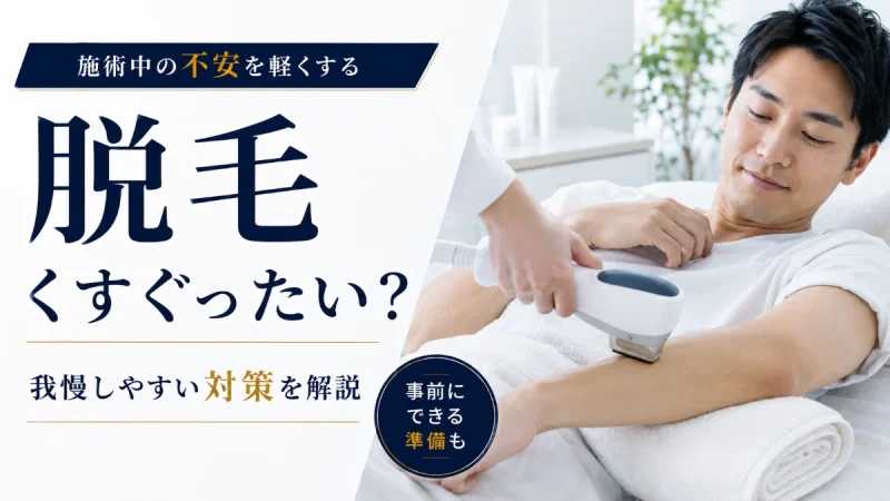 脱毛 くすぐったい 対策