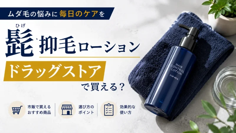 抑毛ローション