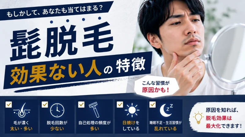 髭脱毛 効果ない人 特徴