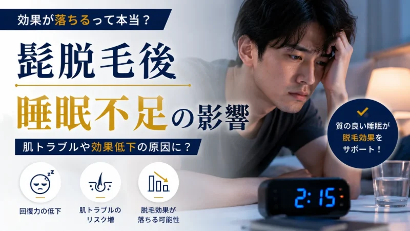 髭脱毛後 睡眠不足 影響