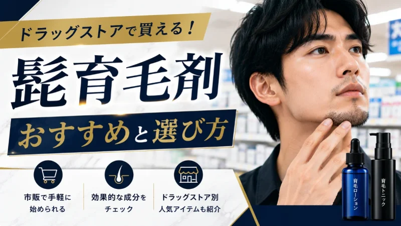 髭育毛剤 ドラッグストア