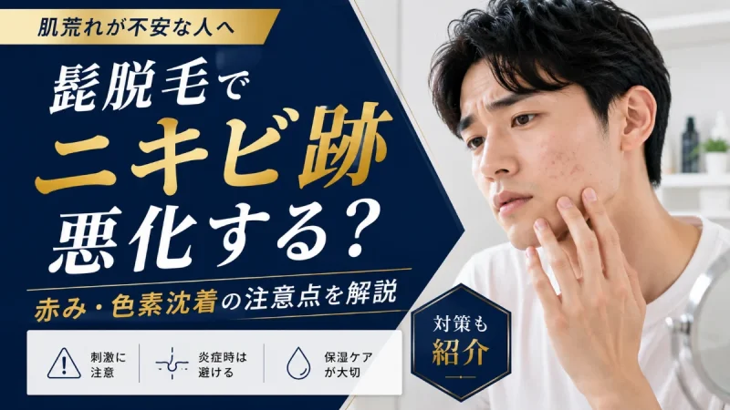 髭脱毛 ニキビ跡 悪化する