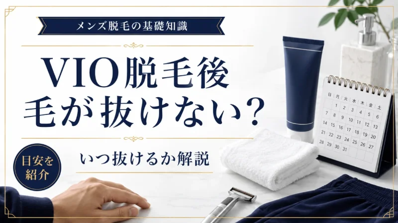 VIO脱毛後 毛が抜けない
