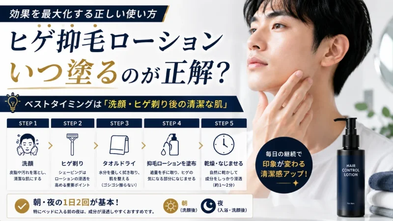 髭 抑毛ローション いつ塗る
