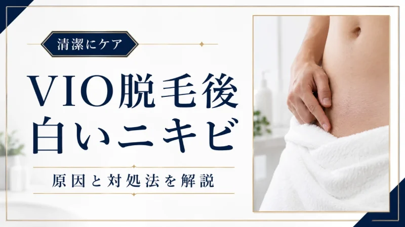 VIO脱毛後 白いニキビ