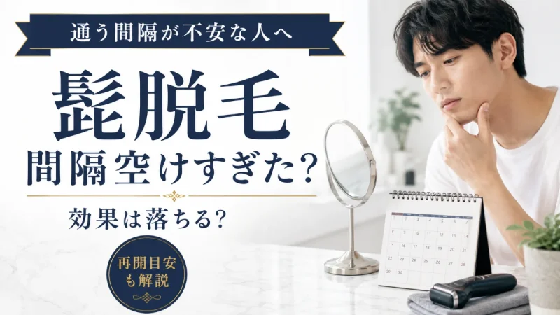 髭脱毛期間空けすぎた