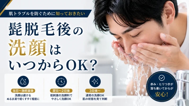 髭脱毛後 洗顔 いつから