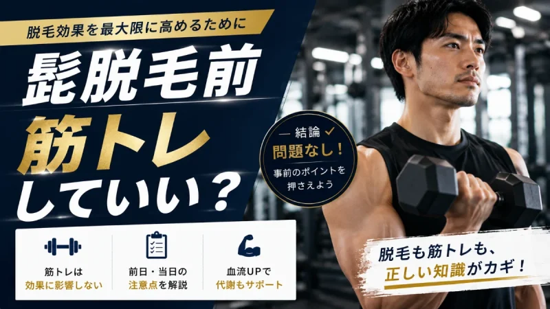 髭脱毛前 筋トレ していい