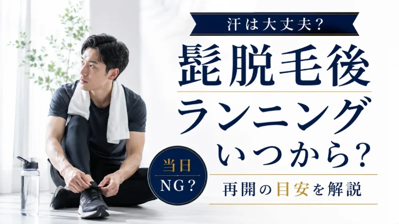 髭脱毛後 ランニング いつから