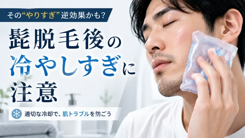 髭脱毛後 冷やしすぎ