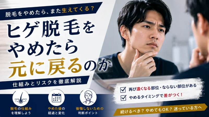 髭脱毛 やめたら元に戻る