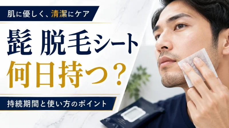 髭 脱毛シート 何日持つ