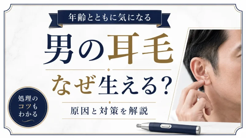 耳毛 なぜ生える 男
