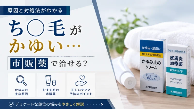 ちん毛 かゆい 市販薬