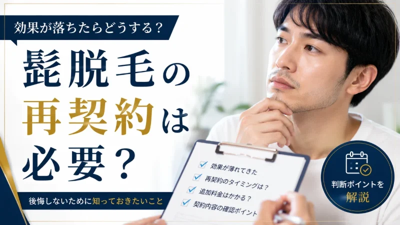 髭脱毛 再契約 必要