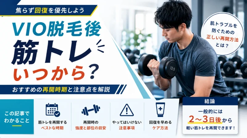VIO脱毛後 筋トレ いつから