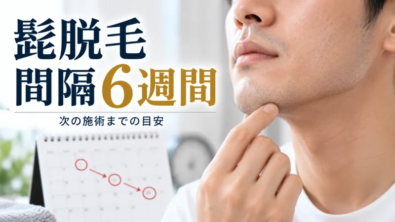 髭脱毛 間隔 6週間