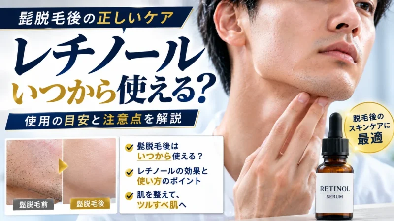 髭脱毛後 レチノール いつから