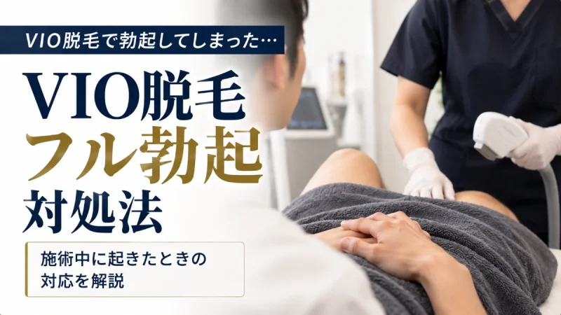 VIO脱毛 フル勃起 対処
