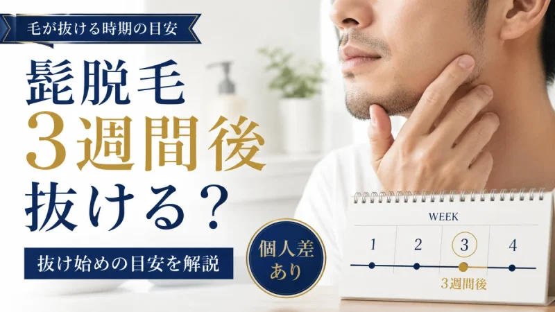 髭脱毛 3週間後 抜ける