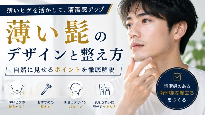 髭 薄い人 デザイン