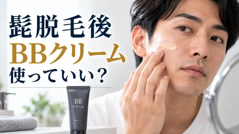 髭脱毛後 BBクリーム 使っていい