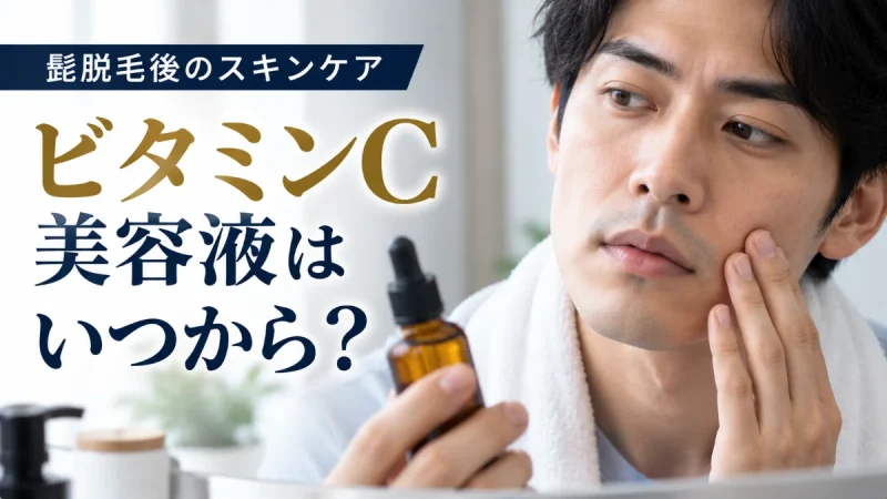 髭脱毛後 ビタミンC美容液 いつから
