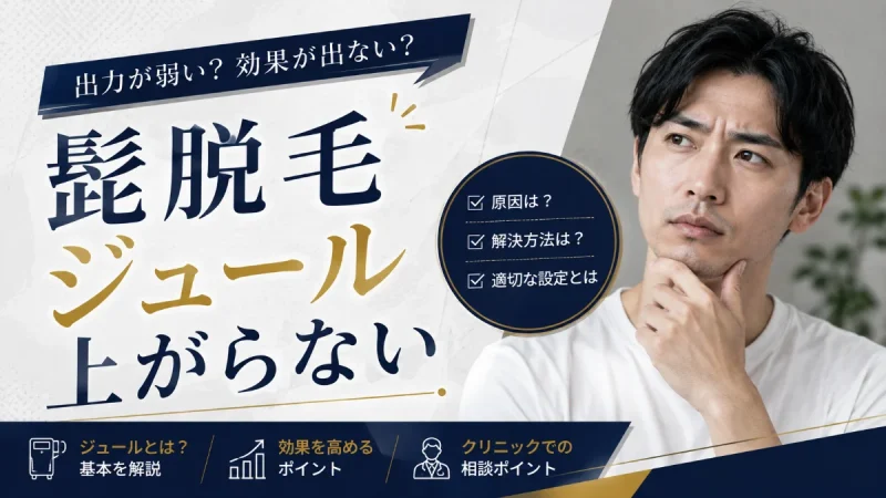 髭脱毛 ジュール 上がらない