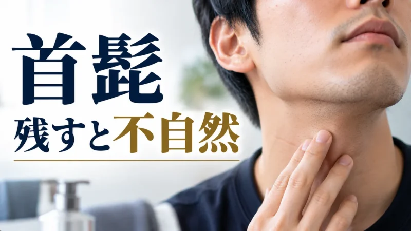 首髭 残すと不自然