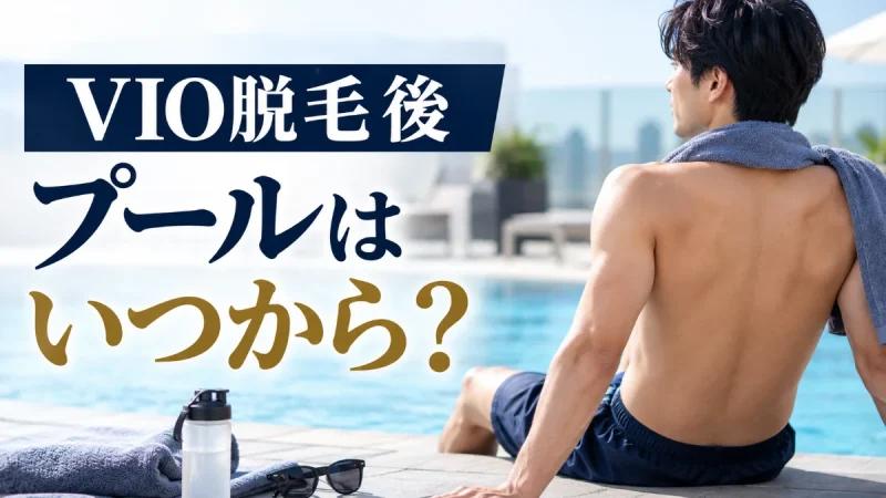 VIO脱毛後 プール いつから