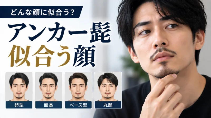 アンカー髭 似合う顔