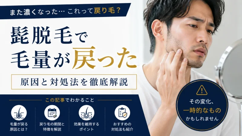 髭脱毛 毛量が戻った