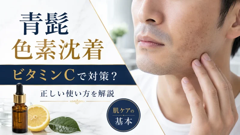 青髭 色素沈着 ビタミンC