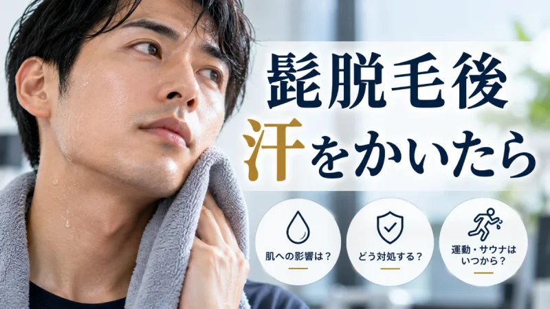 髭脱毛後 汗をかいた