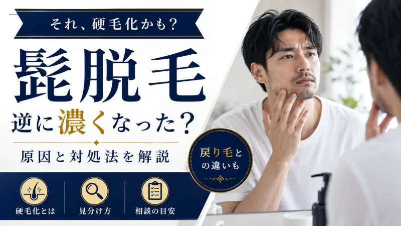 髭脱毛 逆に濃くなった