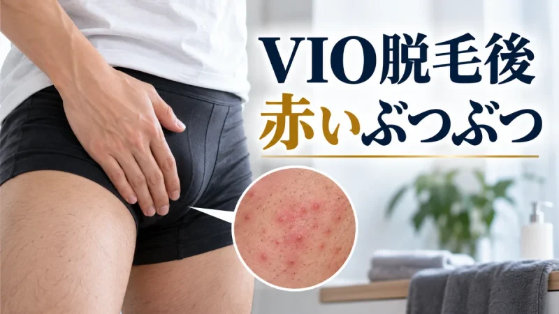 VIO脱毛後 赤いぶつぶつ