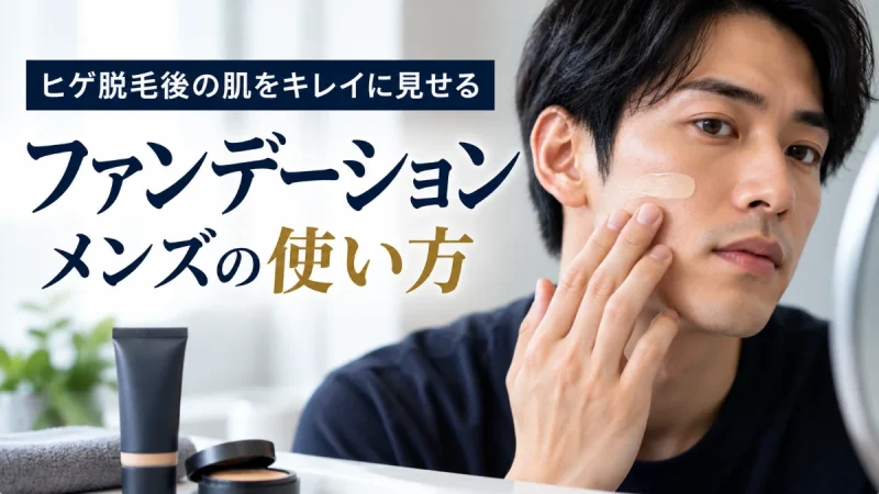 髭脱毛後 ファンデーション メンズ