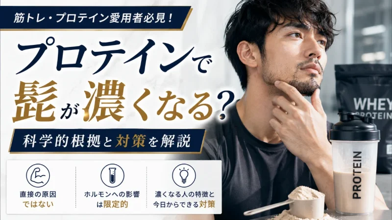 プロテインで髭が濃くなる