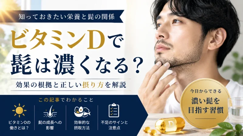 ビタミンD 髭 濃くなる